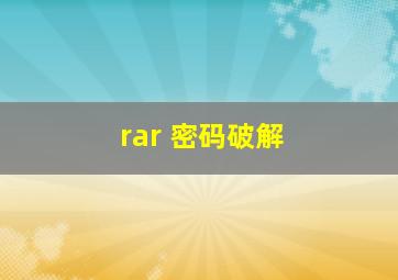 rar 密码破解